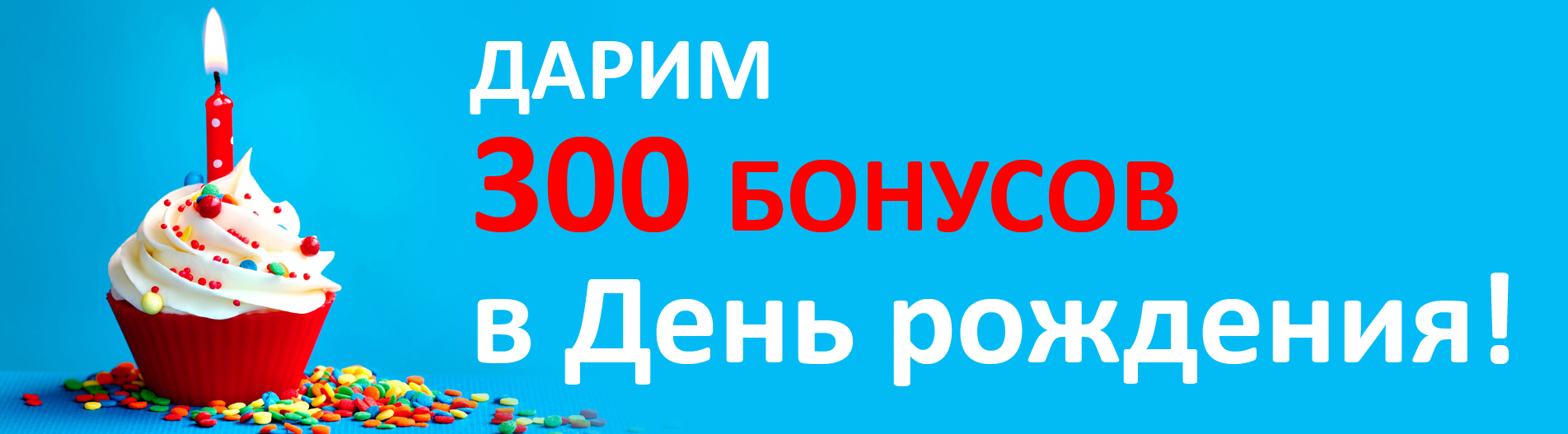300 Бонусов ко Дню Рождения