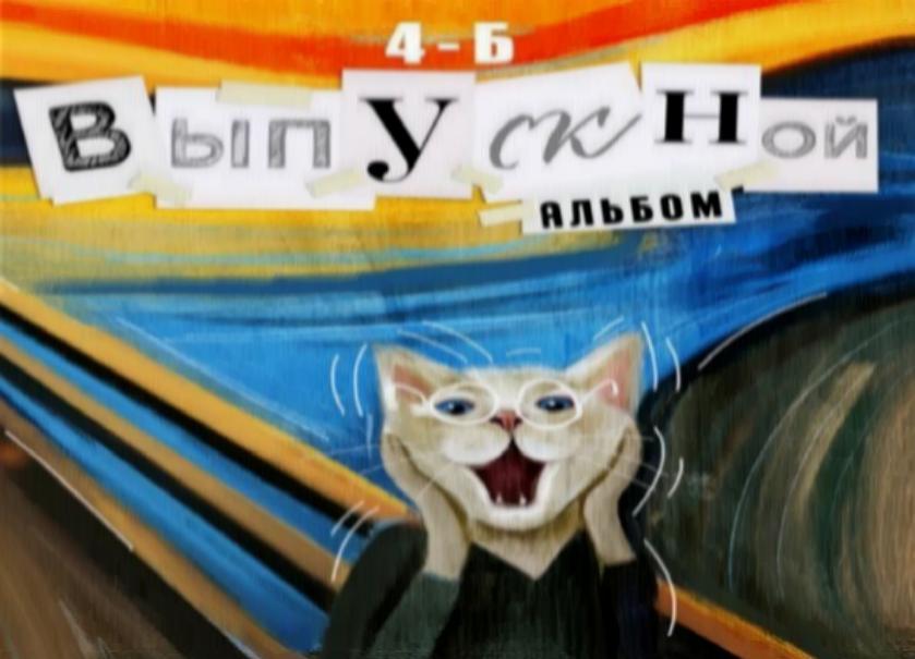 Фотоальбом "Кот Мунка" 4 класс
